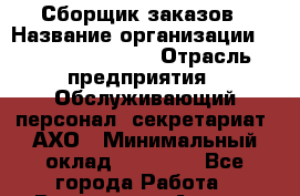 Сборщик заказов › Название организации ­ Fusion Service › Отрасль предприятия ­ Обслуживающий персонал, секретариат, АХО › Минимальный оклад ­ 20 000 - Все города Работа » Вакансии   . Адыгея респ.,Адыгейск г.